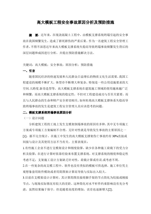 高大模板工程安全事故原因分析及预防措施