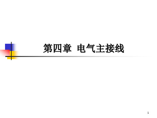 【发电厂电气新课件】限制短路电流的方法