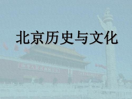 北京历史与文化