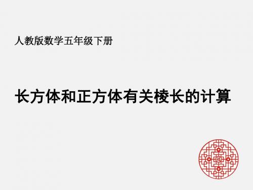 人教版数学五年级下册长方体、正方体有关的棱长计算ppt