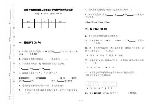 2019年竞赛综合练习四年级下学期数学期末模拟试卷