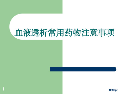 透析病人常用药物