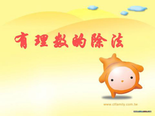华师大版七年级数学上册《有理数的除法》课件(共18张PPT)