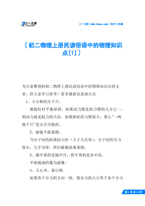 初二物理上册民谚俗语中的物理知识点