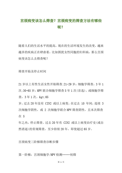宫颈病变该怎么筛查？宫颈病变的筛查方法有哪些呢？