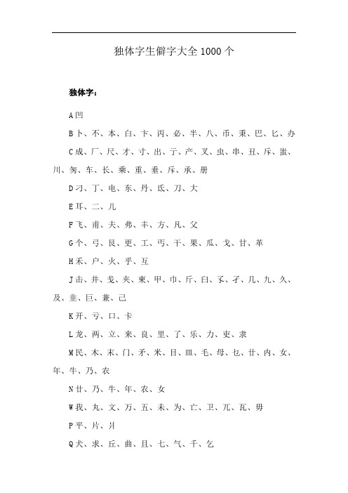 独体字生僻字大全1000个