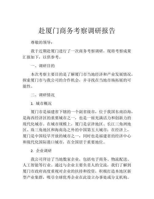 赴厦门商务考察调研报告