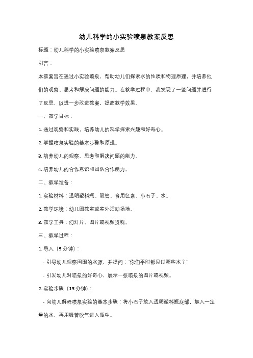 幼儿科学的小实验喷泉教案反思