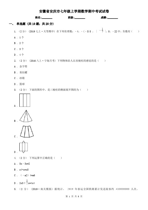 安徽省安庆市七年级上学期数学期中考试试卷