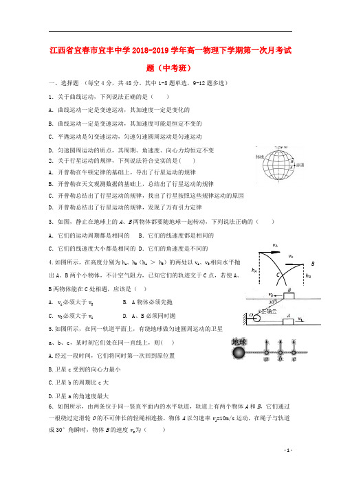 江西省宜春市宜丰中学2018_2019学年高一物理下学期第一次月考试题中考班201905280361