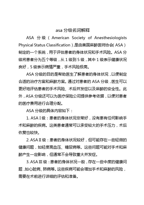 asa分级名词解释