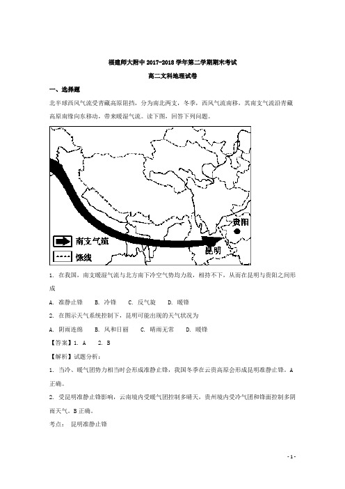 2017-2018学年福建省师大附中高二下学期期末考试地理试题 解析版