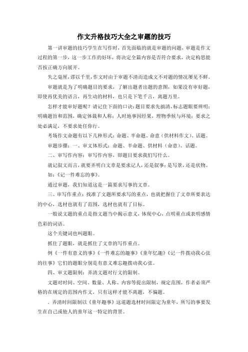 作文材料-作文升格技巧大全之审题的技巧 精品