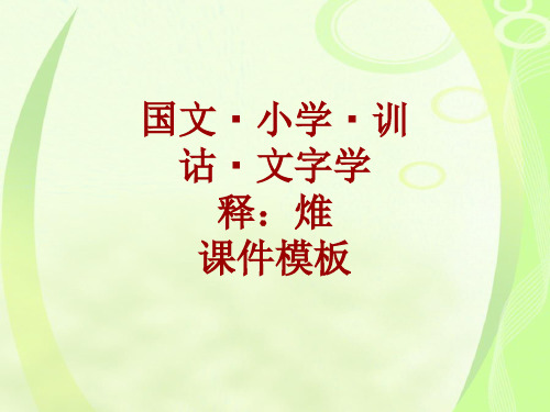 国文小学训诂文字学课件模板：焳