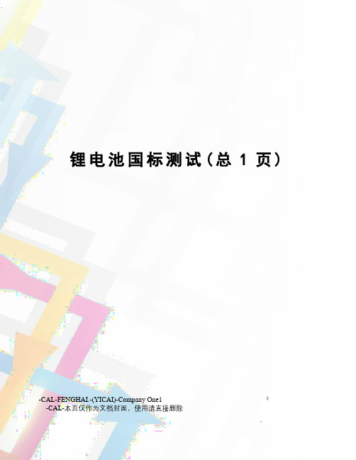 锂电池国标测试