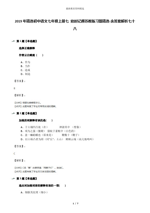 2019年精选初中语文七年级上册七 幼时记趣苏教版习题精选-含答案解析七十八
