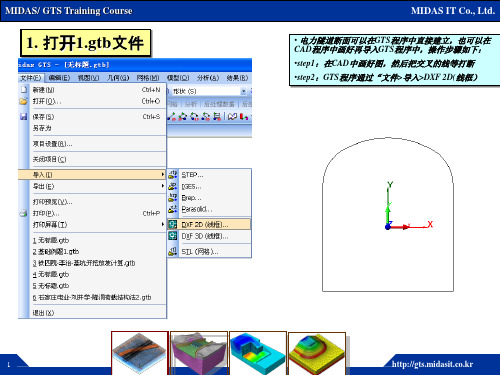 MIDAS电力隧道操作过程