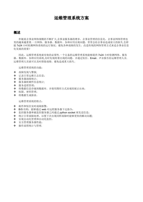 运维管理系统方案