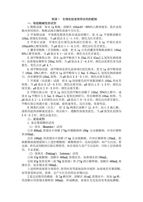 试剂的配制