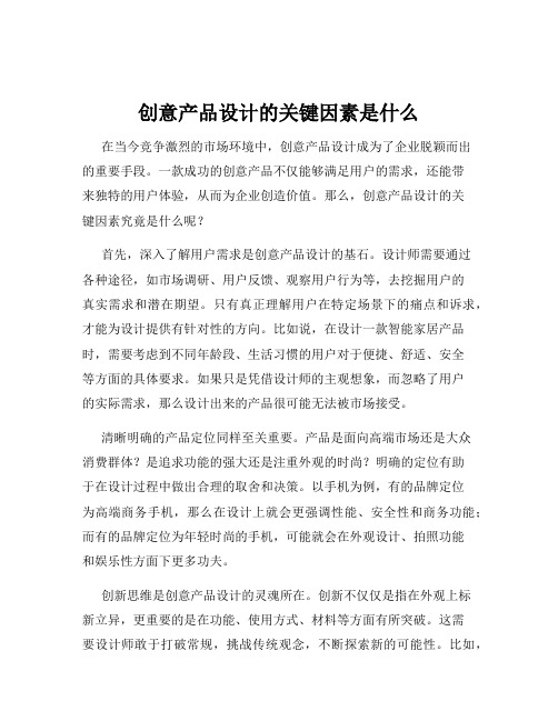 创意产品设计的关键因素是什么