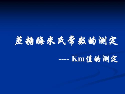 2012_完成(米氏常数)