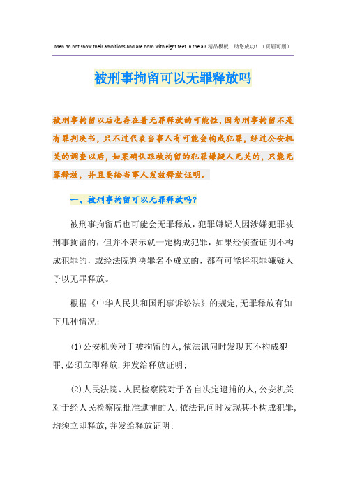 被刑事拘留可以无罪释放吗