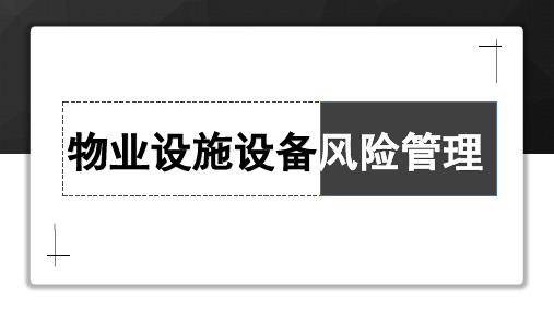 物业设施设备风险管理