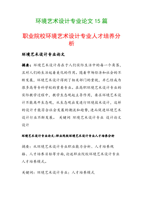 环境艺术设计专业论文15篇(职业院校环境艺术设计专业人才培养分析)