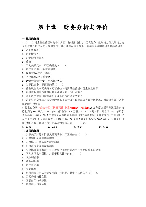 中级财务管理(2019)_高频考点_第10章 财务分析与评价
