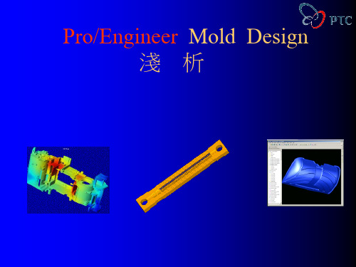 proe拆模