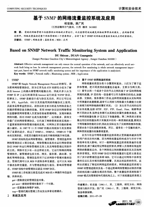 基于SNMP的网络流量监控系统及应用