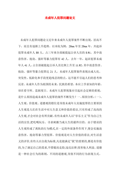 未成年人犯罪问题论文