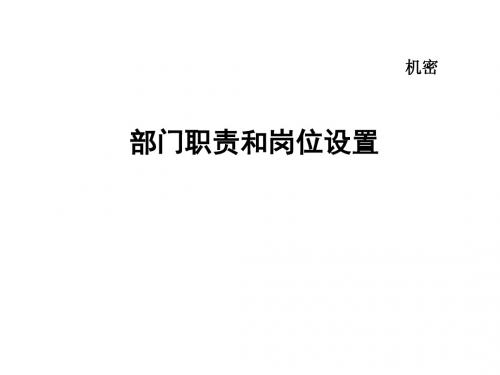 岗位设置和部门职责(ppt 50页)