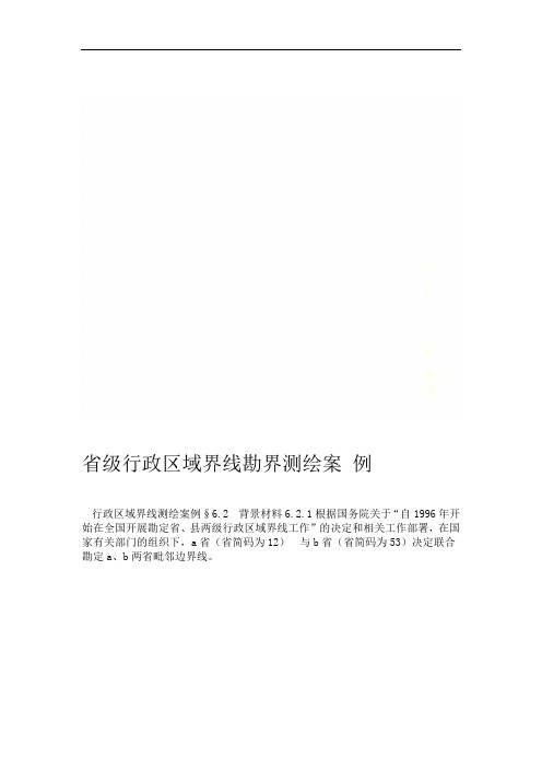 省级行政区域界线勘界测绘案例