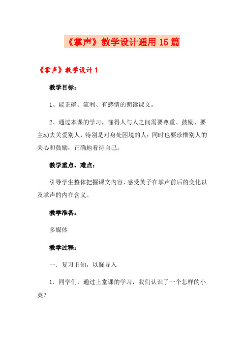 《掌声》教学设计通用15篇