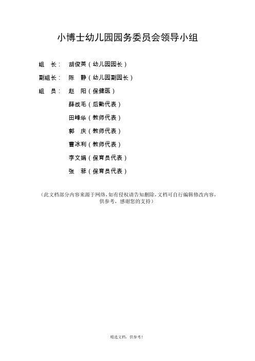 小博士幼儿园园务委员会领导小组