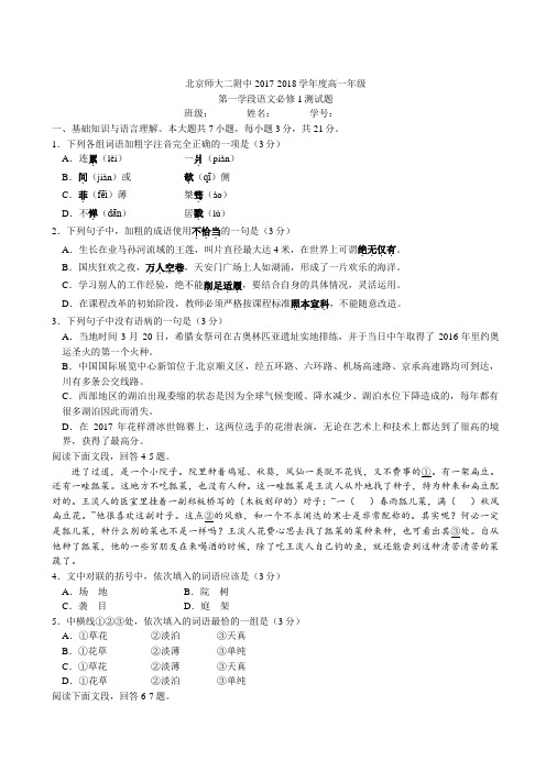 【重点】2017-2018北京西城北师大二附高一上期中语文真题卷