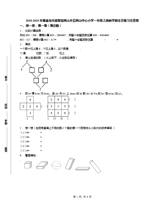 2018-2019年秦皇岛市昌黎县两山乡后两山中心小学一年级上册数学期末总复习无答案