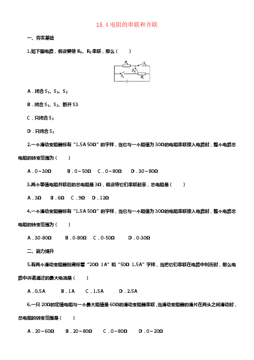 九年级物理全册15_4电阻的串联和并联同步练习2新版沪
