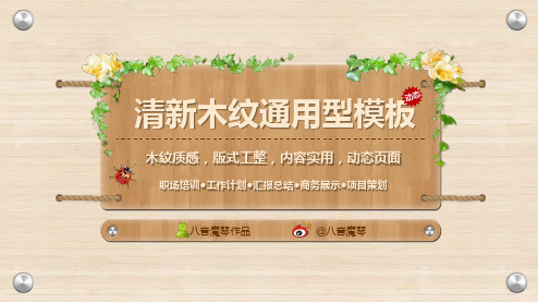 木纹木头-清新通用型动态商务PPT