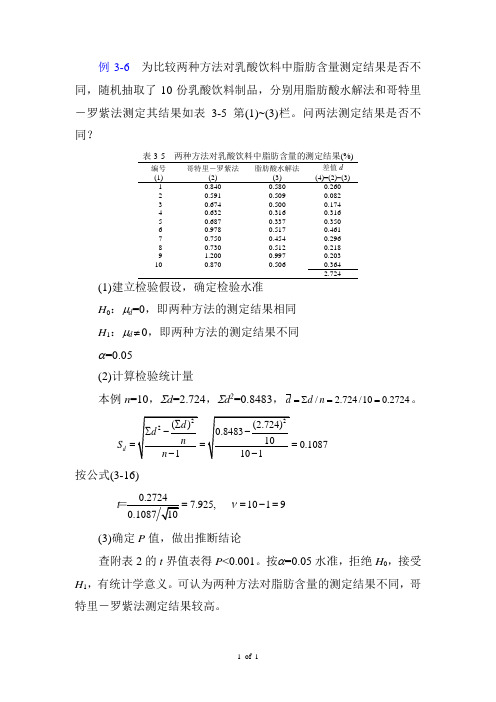 例03-06 两种方法对乳酸饮料中脂肪含量