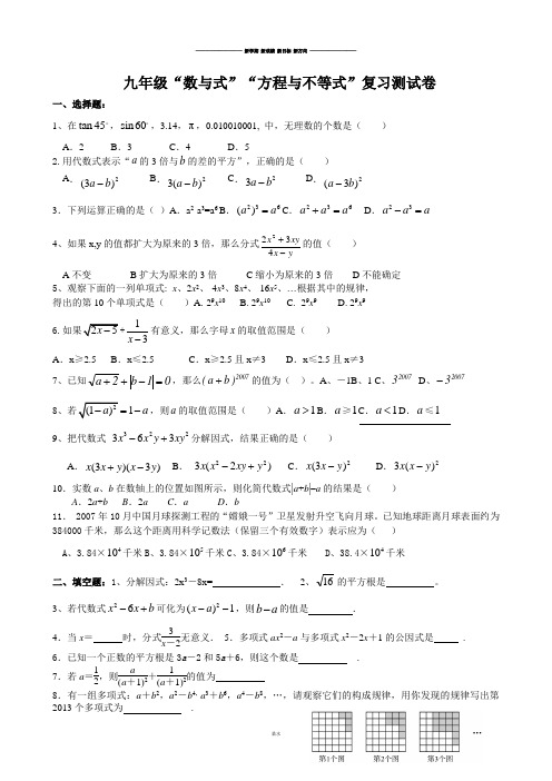 中考试题 九年级“数与式”“方程与不等式”复习测试卷.docx