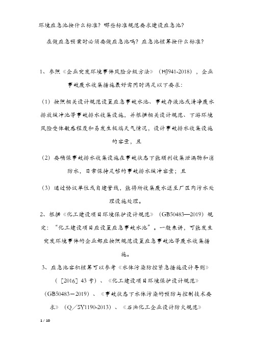 环境应急池按什么标准？哪些标准规范要求建设应急池？
