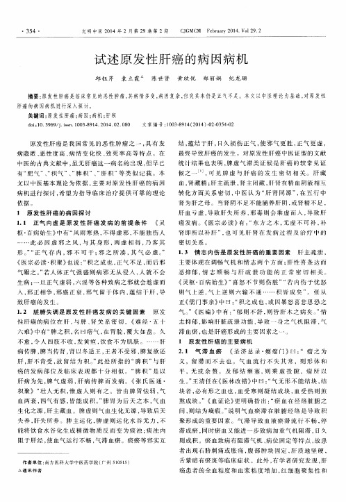 试述原发性肝癌的病因病机