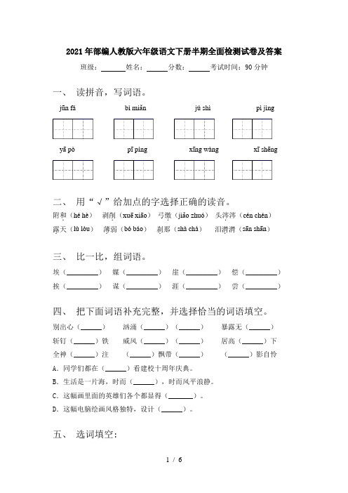 2021年部编人教版六年级语文下册半期全面检测试卷及答案