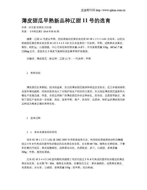 薄皮甜瓜早熟新品种辽甜11号的选育