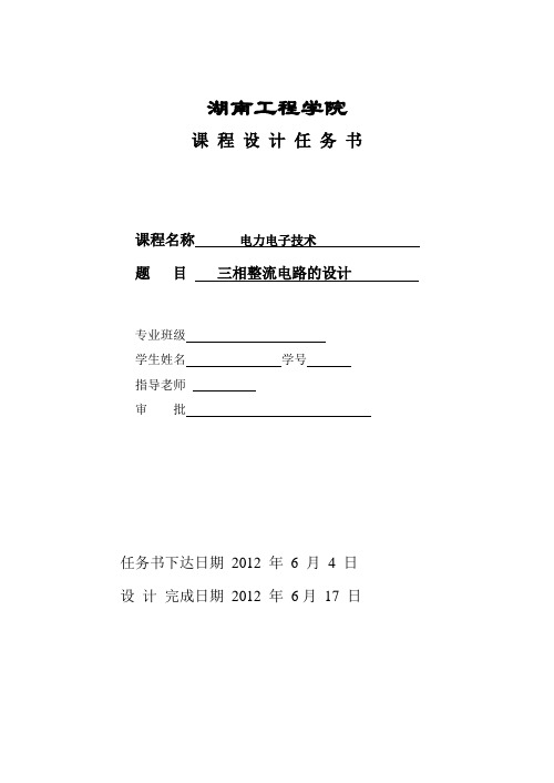 电力电子技术课程设计--三相整流电路课程设计