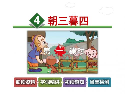 朝三暮四PPT课件最新5上长春版