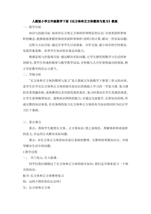 人教版小学五年级数学下册《长方体和正方体整理与复习》教案