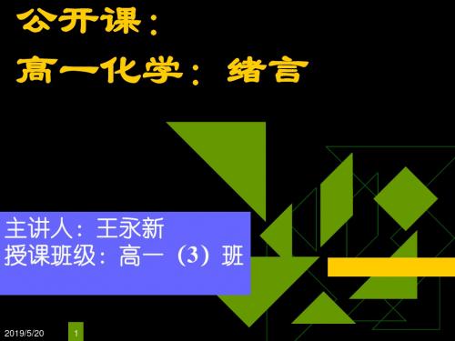 高一化学必修一绪言PPT课件 人教课标版